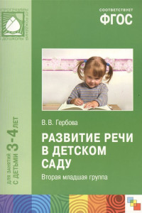 Книга ФГОС Развитие речи в детском саду. (3-4 года) Младшая группа