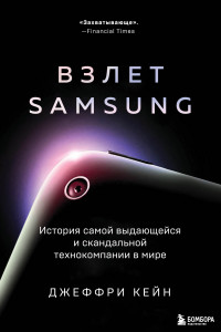 Книга Взлет Samsung. История самой выдающейся и скандальной технокомпании в мире