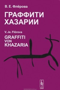 Книга Граффити Хазарии