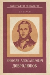 Книга Николай  Александрович Добролюбов