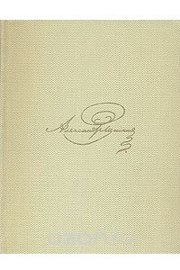Книга А. С. Пушкин. Собрание сочинений в восьми томах. Том 8