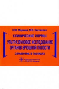 Книга Клинические нормы. Ультразвуковое исследование органов брюшной полости. Справочник в таблицах