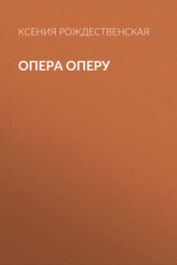 Книга Опера оперу