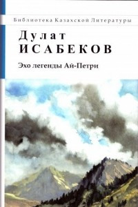 Книга Эхо легенды Ай-Петри