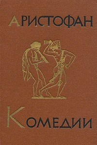 Книга Аристофан. Комедии. В двух томах. Том 1