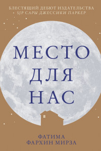 Книга Место для нас