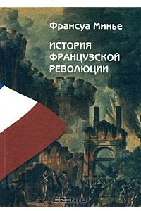 Книга История Французской революции