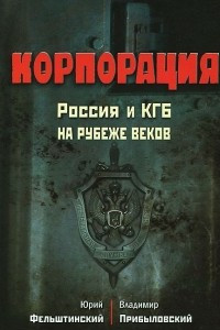 Книга Корпорация. Россия и КГБ на рубеже веков