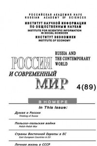 Книга Россия и современный мир №4 / 2015