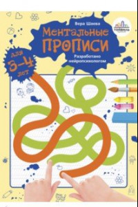 Книга Ментальные прописи. 3-4 года