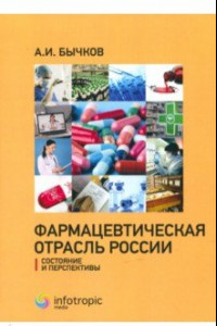 Книга Фармацевтическая отрасль России: состояние и перспективы