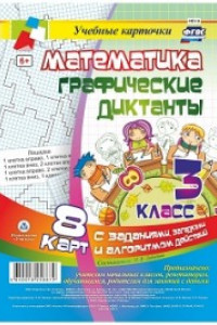 Книга Математика. Графические диктанты. 3 класс: комплект из 8 карт с заданиями, загадками и алгоритмом действий