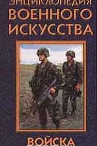 Книга Войска специального назначения