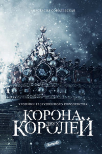 Книга Корона двух королей: роман