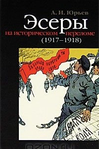 Книга Эсеры на историческом переломе (1917-1918)