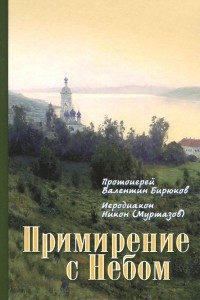 Книга Примирение с Небом