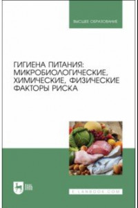 Книга Гигиена питания. Микробиологические, химические, физические факторы риска. Учебник для вузов