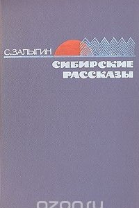 Книга Сибирские рассказы