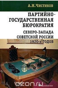 Книга Партийно-государственная бюрократия Северо-Запада Советской России 1920-х годов
