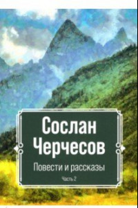 Книга Повести и рассказы. Часть 2