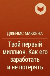 Книга Твой первый миллион. Как его заработать и не потерять