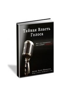 Книга Тайная власть голоса