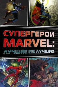 Книга Супергерои Marvel: Лучшие из лучших