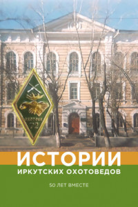 Книга Истории иркутских охотоведов. 50 лет вместе