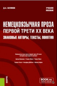 Книга Немецкоязычная проза первой трети XX века. Знаковые авторы, тексты, понятия. Учебное пособие