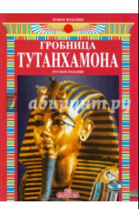 Книга Гробница Тутанхамона. Альбом