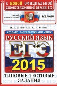 Книга ЕГЭ 2015. Русский язык. Типовые тестовые задания