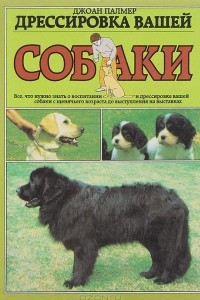 Книга Дрессировка вашей собаки