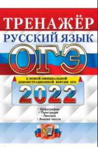 Книга ОГЭ 2022. Русский язык. Тренажер. Подготовка к ОГЭ