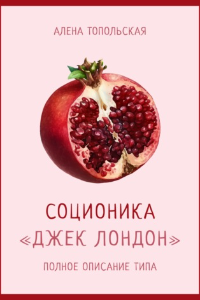 Книга Соционика: «Джек Лондон». Полное описание типа