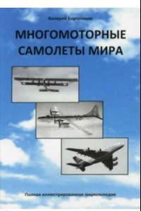 Книга Многомоторные самолеты мира. Полная иллюстрированная энциклопедия