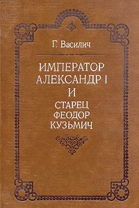 Книга Император Александр I и старец Феодор Кузьмич