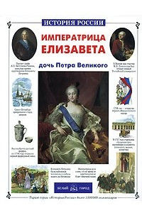 Императрица Елизавета - дочь Петра Великого
