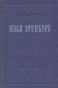 Книга Илья Эренбург