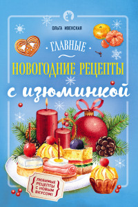 Книга Главные новогодние рецепты с изюминкой