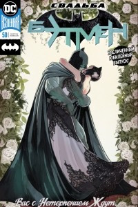 Книга Бэтмен #50: Свадьба