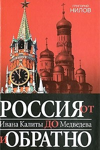 Книга Россия от Ивана Калиты до Медведева и обратно