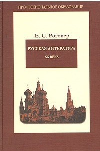 Книга Русская литература XX века