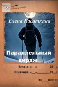 Книга Параллельный вираж. Следствие ведёт Рязанцева