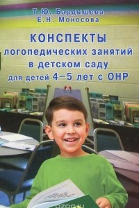 Книга Конcпекты логопедических занятий в детском саду для детей 4-5 лет с ОНР