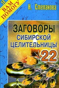 Книга Заговоры сибирской целительницы - 22