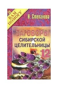 Книга Заговоры сибирской целительницы - 12