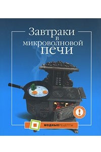 Книга Завтраки в микроволновой печи