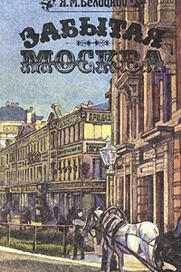 Книга Забытая Москва