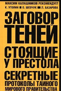 Книга Заговор теней. Стоящие у престола. Секретные протоколы тайного мирового правительства