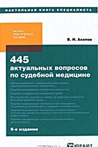 Книга 445 актуальных вопросов по судебной медицине